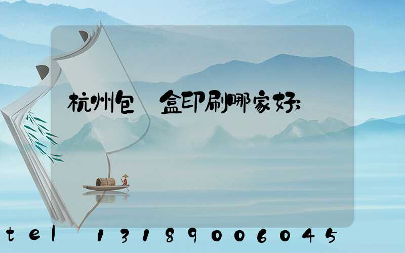 杭州包裝盒印刷哪家好