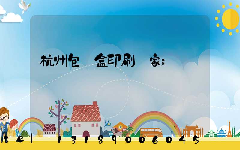 杭州包裝盒印刷廠家