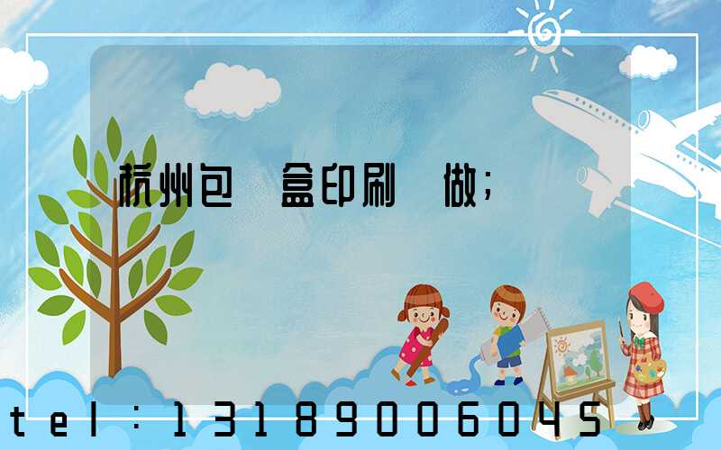 杭州包裝盒印刷訂做