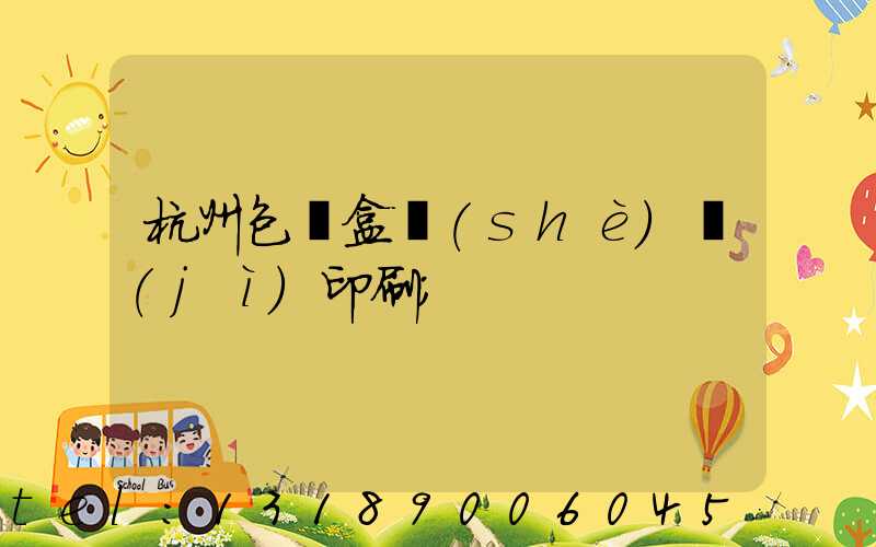 杭州包裝盒設(shè)計(jì)印刷