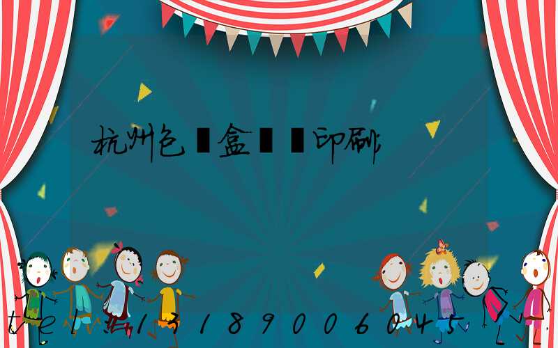 杭州包裝盒設計印刷