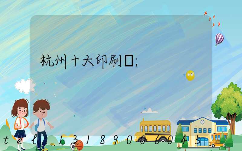 杭州十大印刷廠