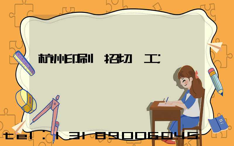 杭州印刷廠招切紙工