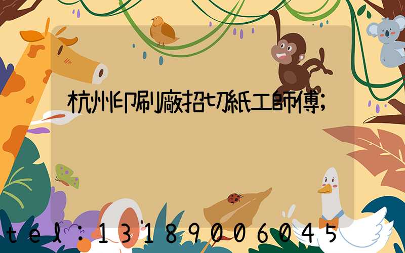 杭州印刷廠招切紙工師傅