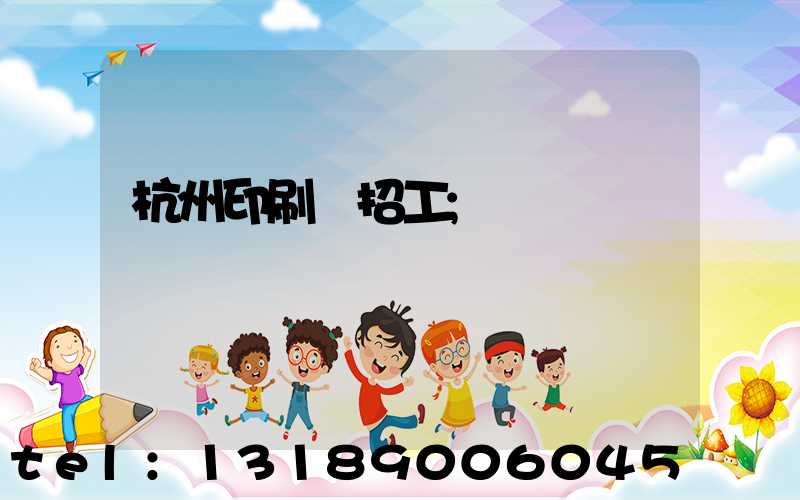 杭州印刷廠招工