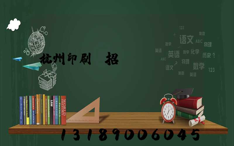 杭州印刷廠招機(jī)長