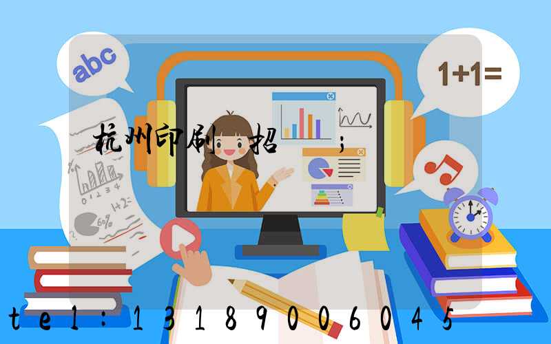 杭州印刷廠招機長
