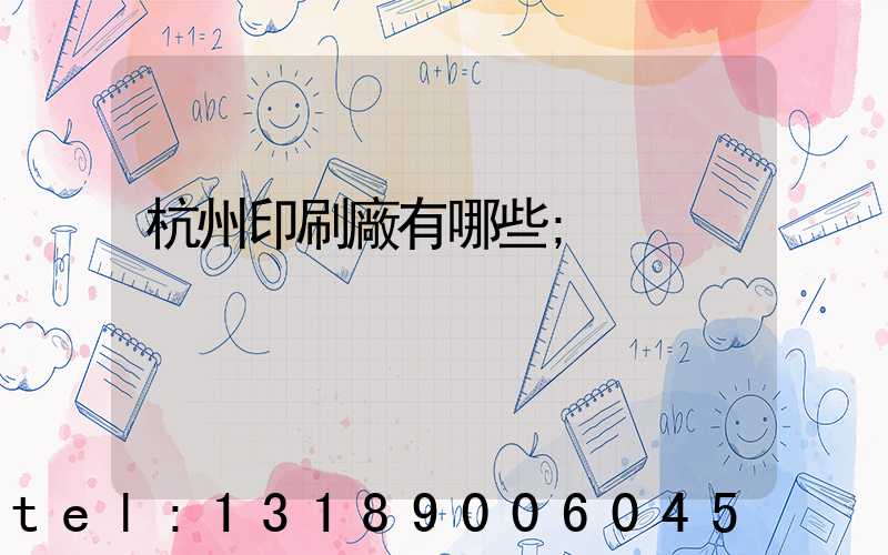 杭州印刷廠有哪些