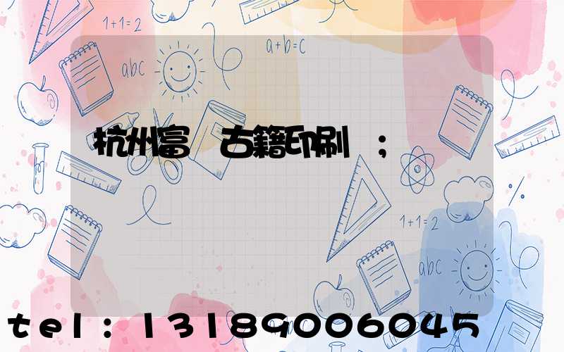 杭州富陽古籍印刷廠