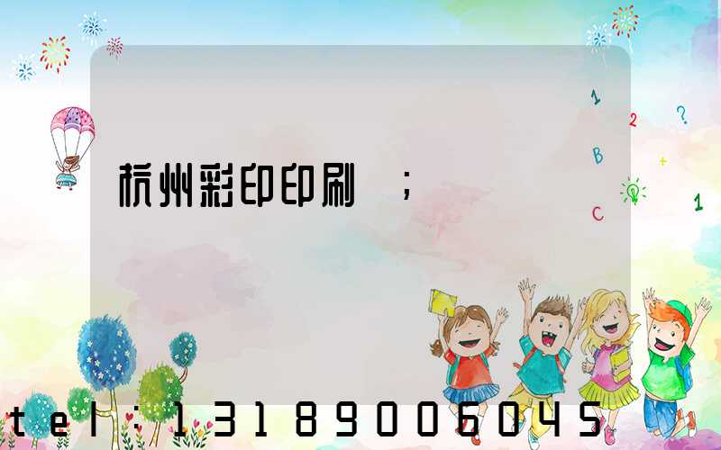 杭州彩印印刷廠