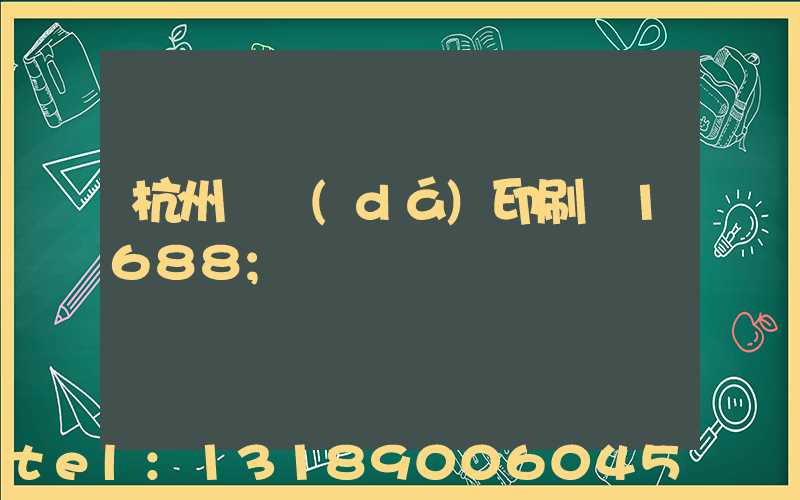 杭州榮達(dá)印刷廠1688