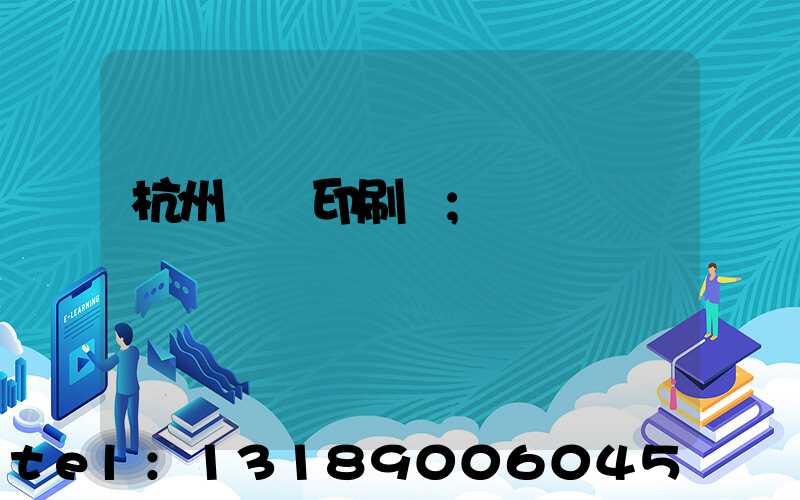 杭州榮達印刷廠