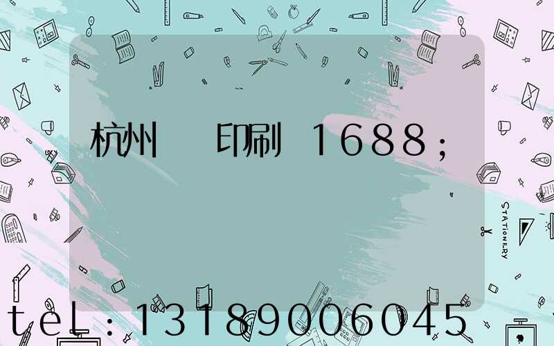 杭州榮達印刷廠1688
