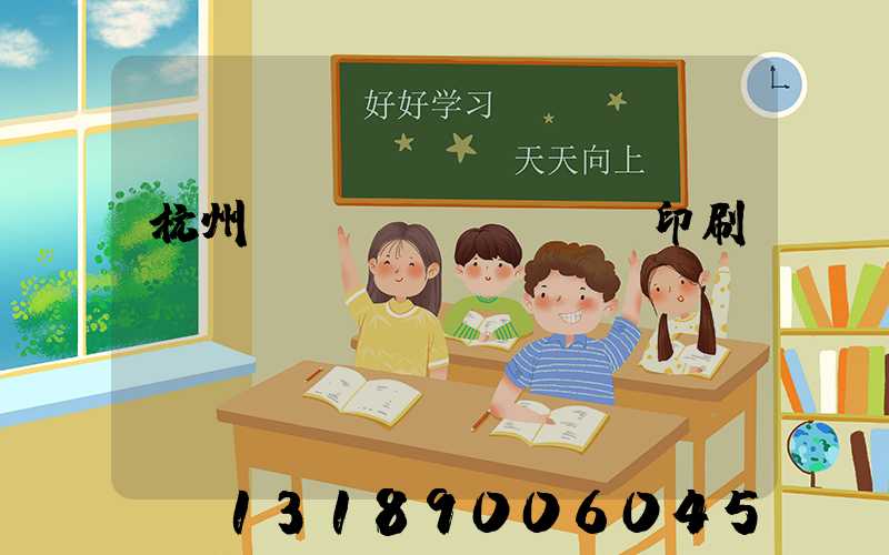 杭州絲網(wǎng)印刷廠