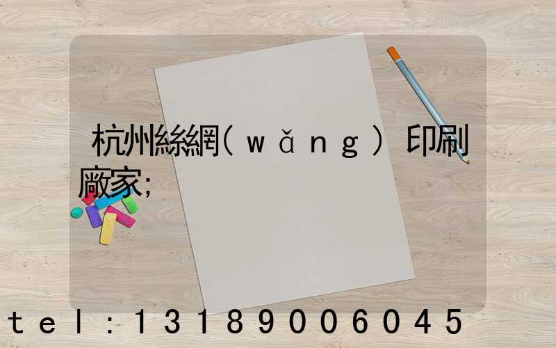 杭州絲網(wǎng)印刷廠家