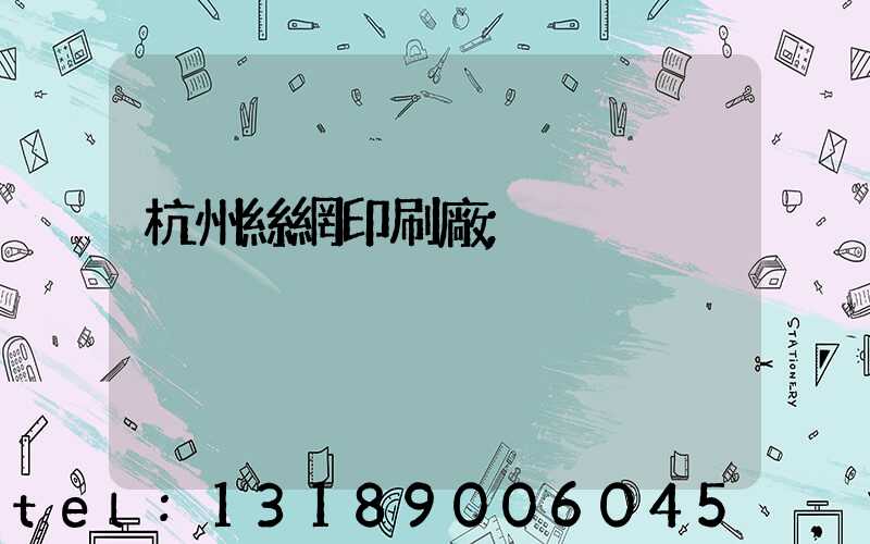 杭州絲網印刷廠
