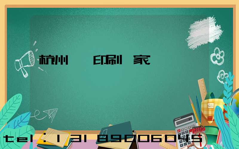 杭州絲網印刷廠家