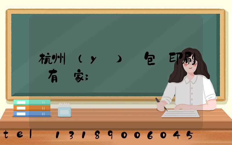 杭州醫(yī)藥包裝印刷廠有幾家
