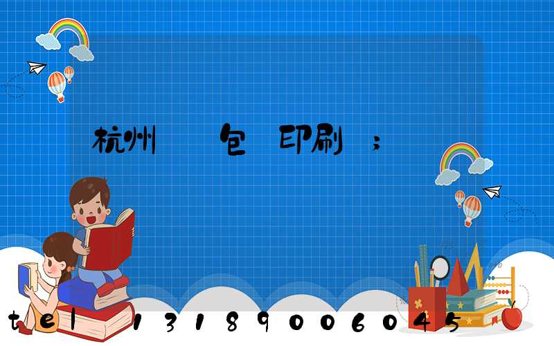 杭州醫藥包裝印刷廠