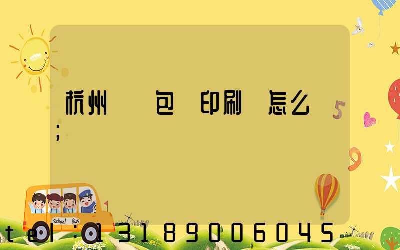 杭州醫藥包裝印刷廠怎么樣