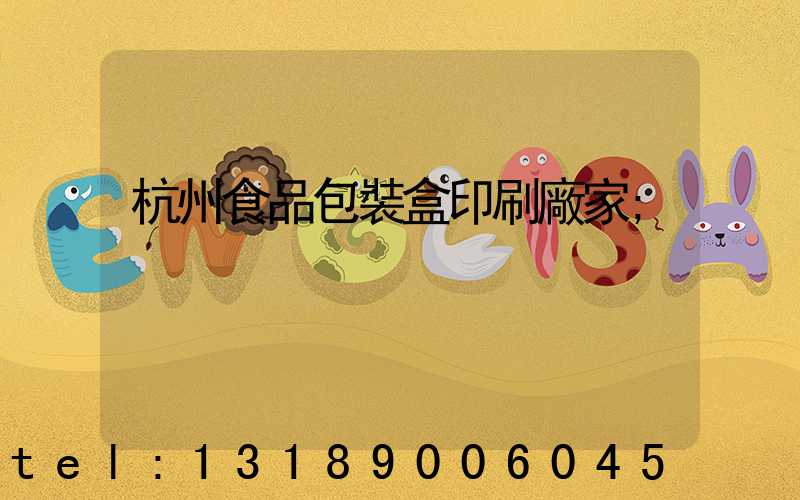 杭州食品包裝盒印刷廠家