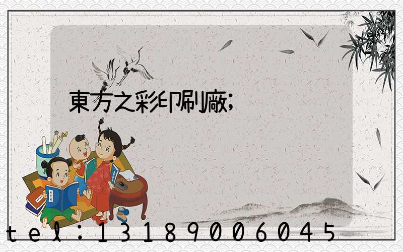 東方之彩印刷廠