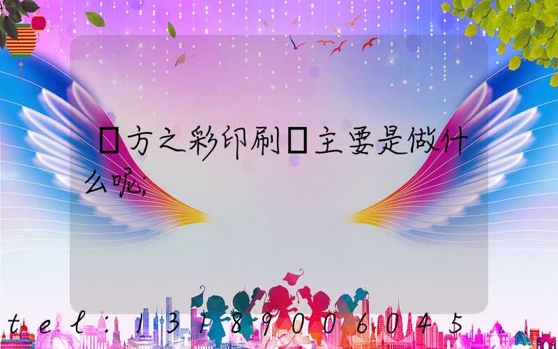 東方之彩印刷廠主要是做什么呢