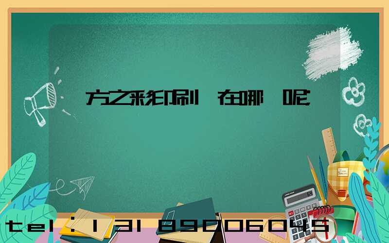 東方之彩印刷廠在哪塊呢