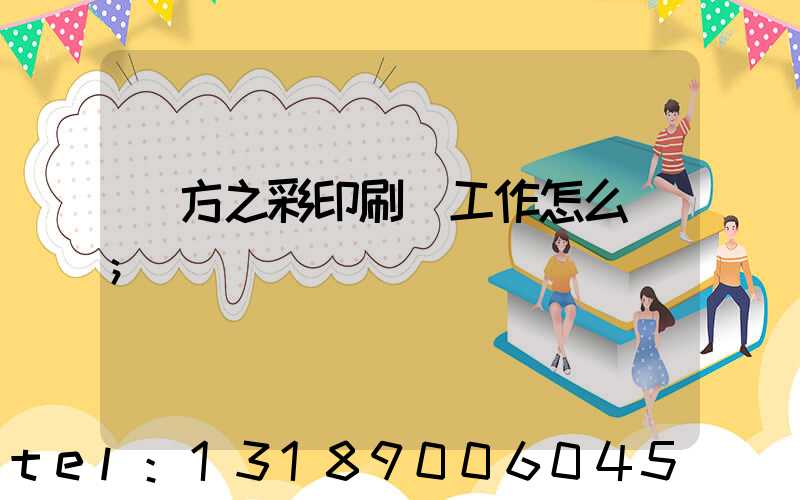 東方之彩印刷廠工作怎么樣