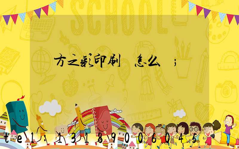 東方之彩印刷廠怎么樣