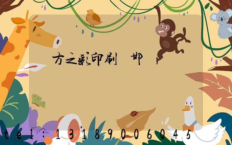 東方之彩印刷廠邯鄲