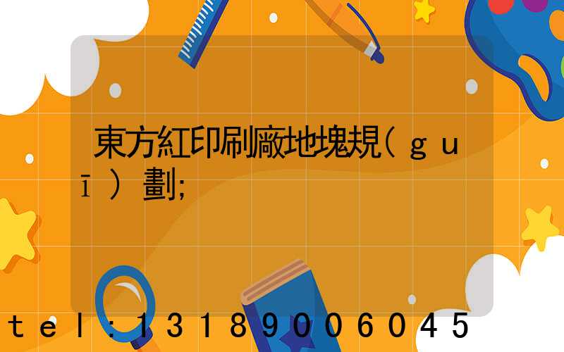 東方紅印刷廠地塊規(guī)劃