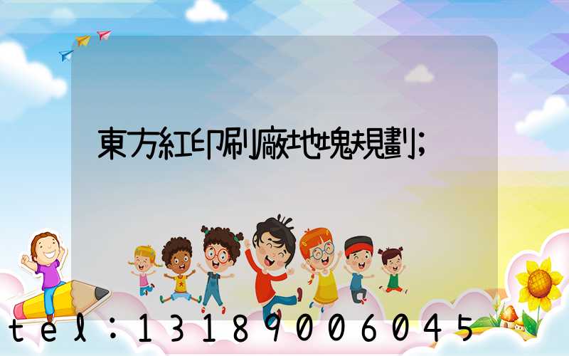 東方紅印刷廠地塊規劃