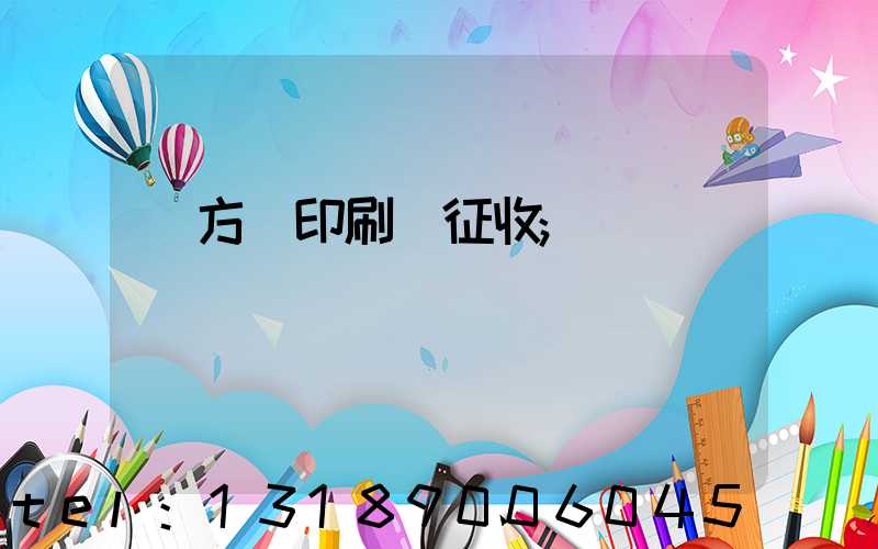 東方紅印刷廠征收