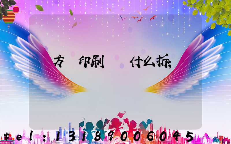 東方紅印刷廠為什么拆