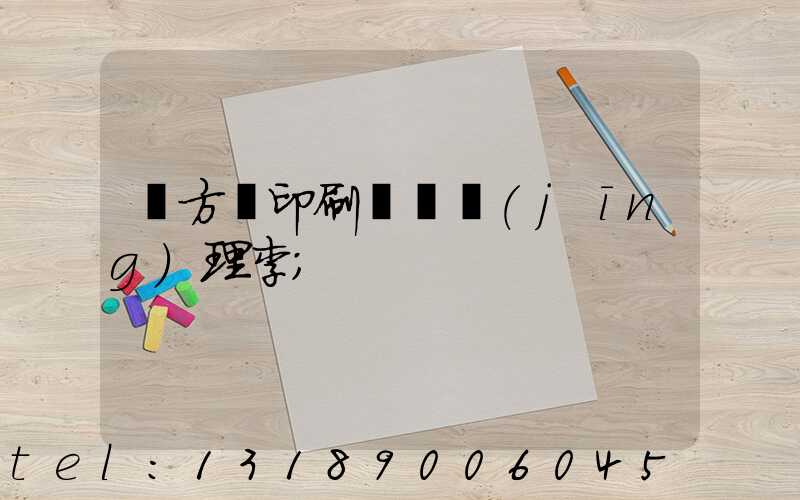 東方紅印刷廠總經(jīng)理李