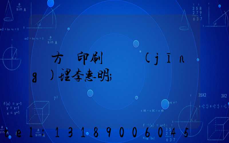 東方紅印刷廠總經(jīng)理李惠明