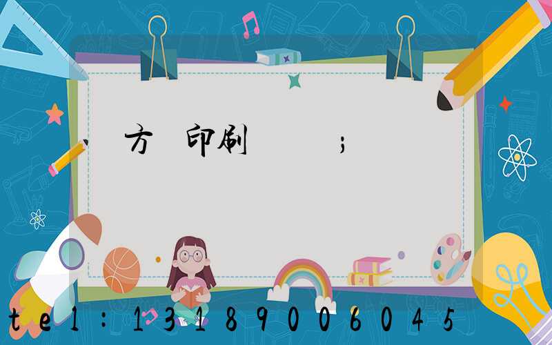 東方紅印刷廠蓋樓