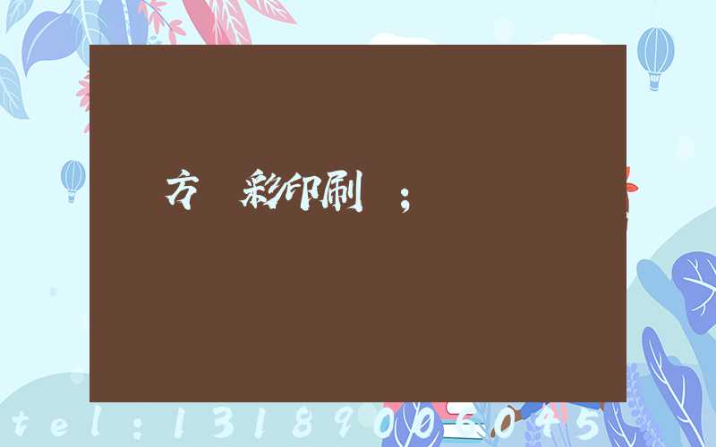 東方麗彩印刷廠