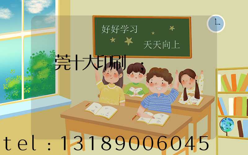 東莞十大印刷廠