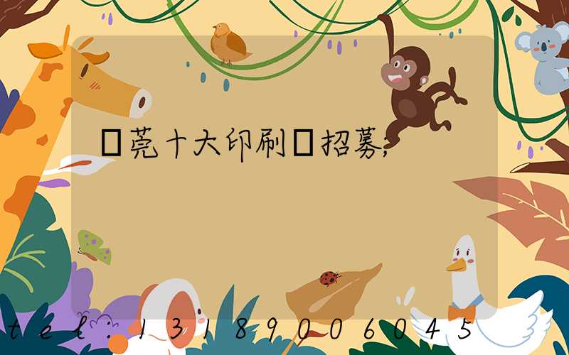 東莞十大印刷廠招募