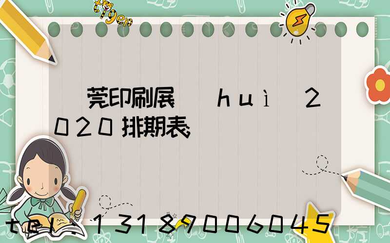 東莞印刷展會(huì)2020排期表