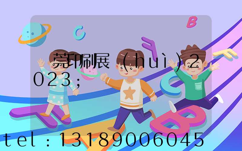 東莞印刷展會(huì)2023