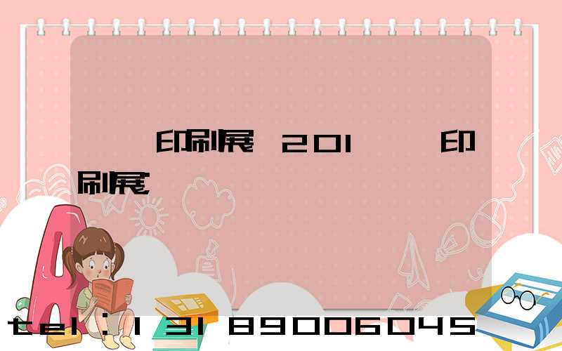 東莞印刷展會201東莞印刷展