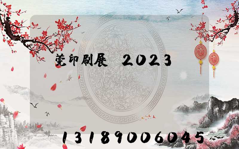 東莞印刷展會2023
