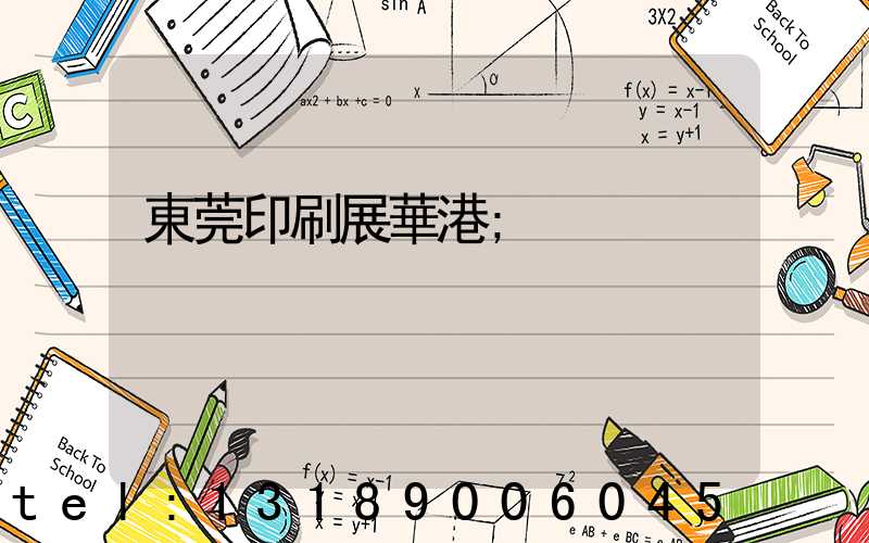 東莞印刷展華港