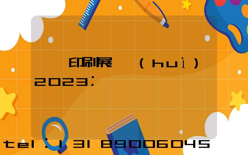 東莞印刷展覽會(huì)2023