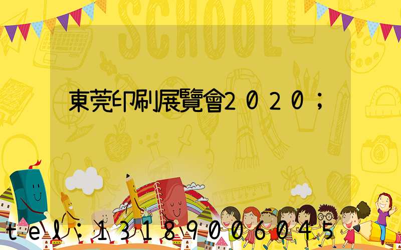 東莞印刷展覽會2020
