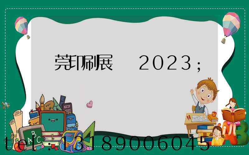東莞印刷展覽會2023
