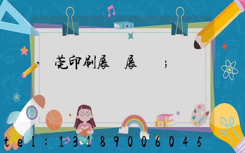 東莞印刷展開展時間